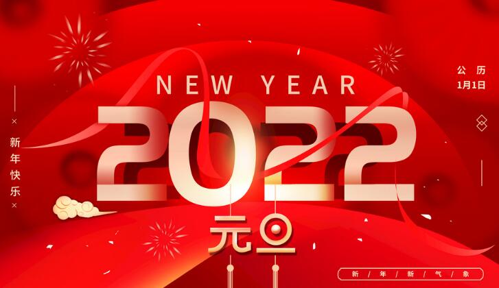 邯鄲【喜迎元旦】衡水浩威新材料有限公司祝各地客戶(hù)朋友2022年元旦快樂(lè)！